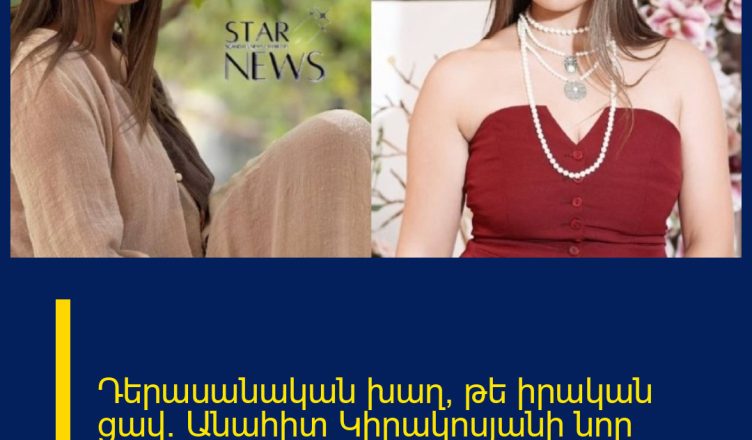 Դերասանական խաղ, թե իրական ցավ․ Անահիտ Կիրակոսյանի նոր հոլովակը