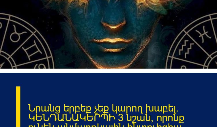 Նրանց երբեք չեք կարող խաբել. ԿԵՆԴԱՆԱԿԵՐՊԻ 3 նշան, որոնք ունեն անմարդկային ինտուիցիա. Ձկներ…