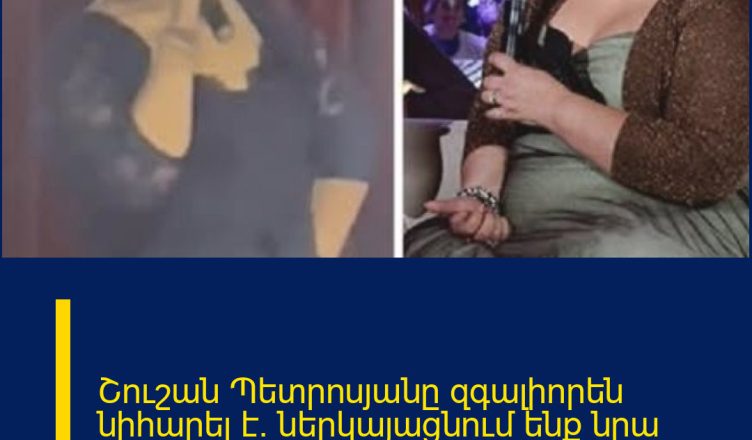 Շուշան Պետրոսյանը զգալիորեն նիհարել է․ ներկայացնում ենք նրա նոր գլամուր լուսանկարները