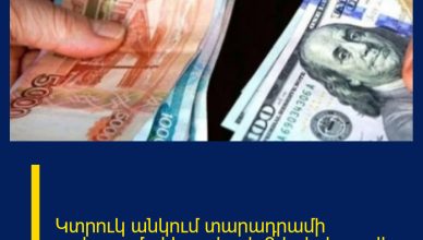 Կտրուկ անկում տարադրամի շուկայում. փետրվարի 3-ի փոխարժեք