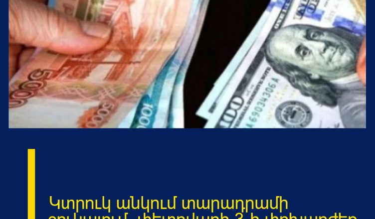 Կտրուկ անկում տարադրամի շուկայում. փետրվարի 3-ի փոխարժեք