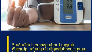 Հաճա՞խ է բարձրանում արյան ճնշումը․ տնական միջոցներով շտապ իջեցրեք այն․ արդյունքը կապշեցնի ձեզ