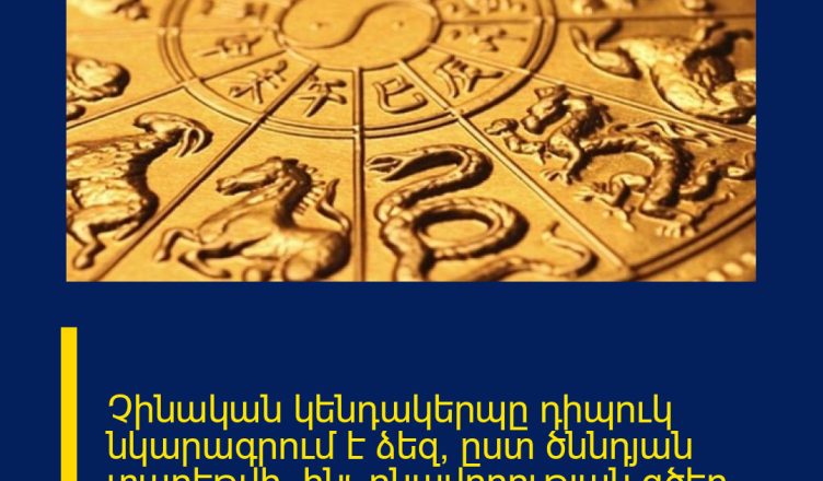 Չինական կենդակերպը դիպուկ նկարագրում է ձեզ՝  ըստ ծննդյան տարեթվի․ ինչ բնավորության գծեր ունեք