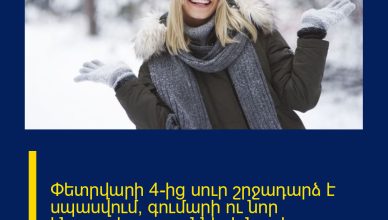 Փետրվարի 4-ից սուր շրջադարձ է սպասվում՝ գումարի ու նոր հնարավորությւոնների նոր էջ, որը շարժում է կյանքը լիովին նոր ռիթմով