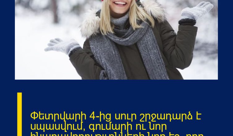 Փետրվարի 4-ից սուր շրջադարձ է սպասվում՝ գումարի ու նոր հնարավորությւոնների նոր էջ, որը շարժում է կյանքը լիովին նոր ռիթմով