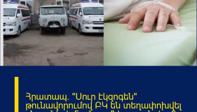 Հրատապ․ «Սուր էկզոգեն» թունավորումով ԲԿ են տեղափոխվել ընտանիքի 5 անդամներ, որոնցից 3-ը` անչափահաս