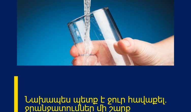 Նախապես պետք է ջուր հավաքել. ջրանջատումներ մի շարք հասցեներում