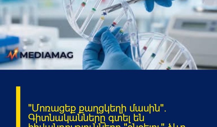 «Մոռացեք քաղցկեղի մասին». Գիտնականները գտել են հիվանդությունները «ջնջելու» ձևը. ահա, թե ինչպես