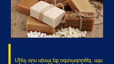 Մինչ օրս սխալ եք օգտագործել. այս օճառը հրաշքներ է գործում