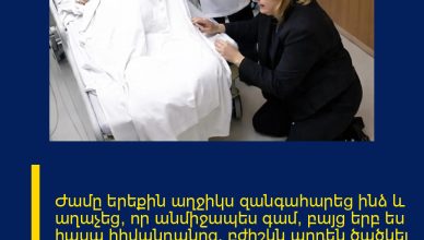 Ժամը երեքին աղջիկս զանգահարեց ինձ և աղաչեց, որ անմիջապես գամ, բայց երբ ես հասա հիվանդանոց, բժիշկն արդեն ծածկել էր նրա մարմինը սավանով և լուռ ցավակցություն հայտնել