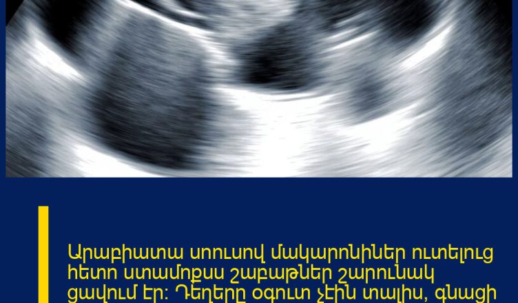 Արաբիատա սոուսով մակարոնիներ ուտելուց հետո ստամոքսս շաբաթներ շարունակ ցավում էր: Դեղերը օգուտ չէին տալիս, գնացի հիվանդանոց, ու ՈՒԶԻ-ի ժամանակ բժիշկի ախտորոշումը ինձ ցնցեց: