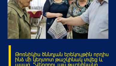 Թոռնիկիս ծննդյան երեկույթին որդիս ինձ մի կեղտոտ թաշկինակ տվեց և ասաց. «Վերցրու այս թաշկինակը, ծածկվիր, մեզ բոլորի առաջ մի՛ ամաչեցրու»։