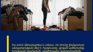 Ես տուն վերադարձա և տեսա, որ տունը լիակատար անկարգության մեջ է, հագուստը՝ ցրված ամենուրեք։ Խուճապի մատնված՝ անմիջապես զանգահարեցի ոստիկանություն՝ կարծելով, թե այն գողացել են։ Բայց այն, ինչ հայտնաբերեցի, շատ ավելի վատ էր։