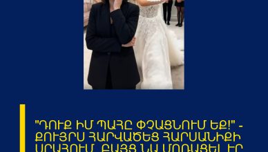 «ԴՈՒՔ ԻՄ ՊԱՀԸ ՓՉԱՑՆՈՒՄ ԵՔ!» — ՔՈՒՅՐՍ ՀԱՐՎԱԾԵՑ ՀԱՐՍԱՆԻՔԻ ՍՐԱՀՈՒՄ, ԲԱՅՑ ՆԱ ՄՈՌԱՑԵԼ ԷՐ, ԹԵ ՈՎ Է ՎՃԱՐՈՒՄ ԱՐԱՐՈՂՈՒԹՅԱՆ ՀԱՄԱՐ