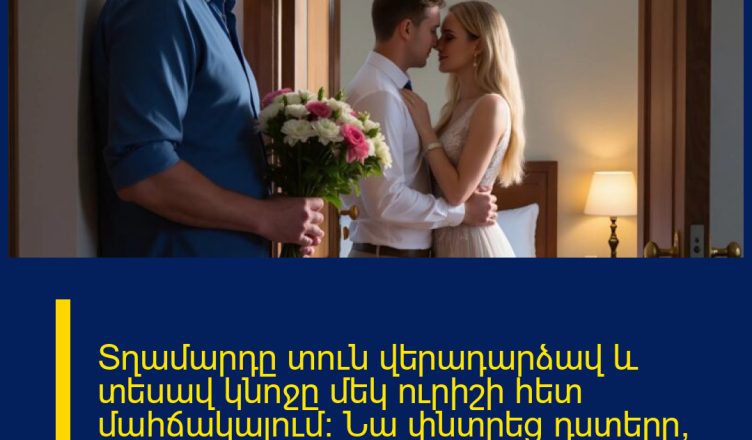 Տղամարդը տուն վերադարձավ և տեսավ կնոջը մեկ ուրիշի հետ մահճակալում: Նա փնտրեց դստերը, բայց առաստաղի տակ գտածը նրան ամբողջությամբ լռեցրեց: