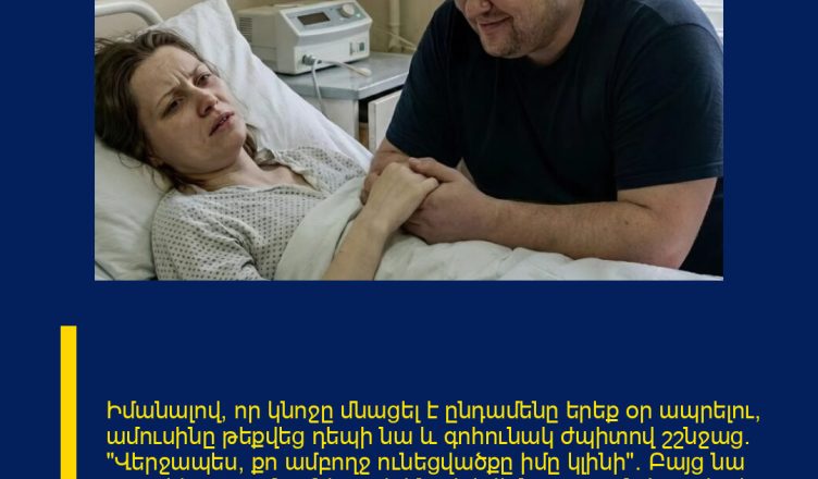 Իմանալով, որ կնոջը մնացել է ընդամենը երեք օր ապրելու, ամուսինը թեքվեց դեպի նա և գոհունակ ժպիտով շշնջաց. «Վերջապես, քո ամբողջ ունեցվածքը իմը կլինի»։ Բայց նա պատկերացում չուներ, թե ինչ վրեժխնդրության ծրագիր էր պատրաստել իր «ենթարկվող» կինը նրա համար։