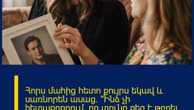 Հորս մահից հետո քույրս եկավ և սառնորեն ասաց․ «Ինձ չի հետաքրքրում, որ տունը քեզ է թողել, վաճառիր այն և տուր իմ բաժինը», վերածելով վիշտը դաժան վեճի։