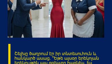 Շեյխը ծաղրում էր իր տնտեսուհուն և հանկարծ ասաց. «Եթե այսօր երեկոյան երեկույթին այս զգեստը հագնես, ես կամուսնանամ քեզ հետ», բայց այդ երեկոյան տեղի ունեցածը ցնցեց բոլորին