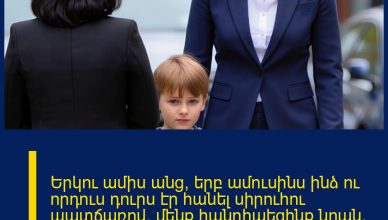 Երկու ամիս անց, երբ ամուսինս ինձ ու որդուս դուրս էր հանել սիրուհու պատճառով, մենք հանդիպեցինք նրան։ Նրա ասած խոսքերը սարսափեցրին մեզ և փոխեցին ամեն ինչ։