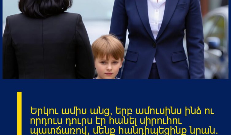 Երկու ամիս անց, երբ ամուսինս ինձ ու որդուս դուրս էր հանել սիրուհու պատճառով, մենք հանդիպեցինք նրան։ Նրա ասած խոսքերը սարսափեցրին մեզ և փոխեցին ամեն ինչ։