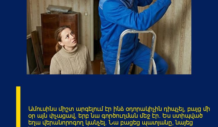 Ամուսինս միշտ արգելում էր ինձ օդորակիչին դիպչել, բայց մի օր այն փչացավ, երբ նա գործուղման մեջ էր։ Ես ստիպված եղա վերանորոգող կանչել։ Նա բացեց պատյանը, նայեց ներսը և սարսափած արտահայտությամբ ասաց. «Վերցրու երեխաներին և փախիր այս տնից հենց հիմա…»