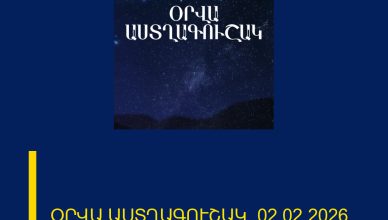 ՕՐՎԱ ԱՍՏՂԱԳՈՒՇԱԿ՝ 02.02.2026