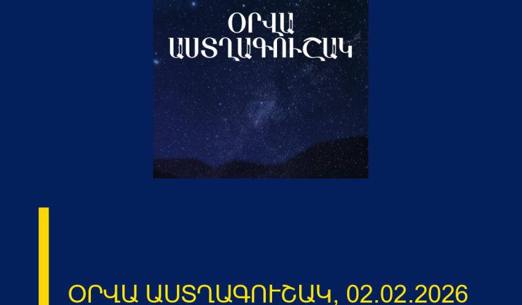 ՕՐՎԱ ԱՍՏՂԱԳՈՒՇԱԿ՝ 02.02.2026
