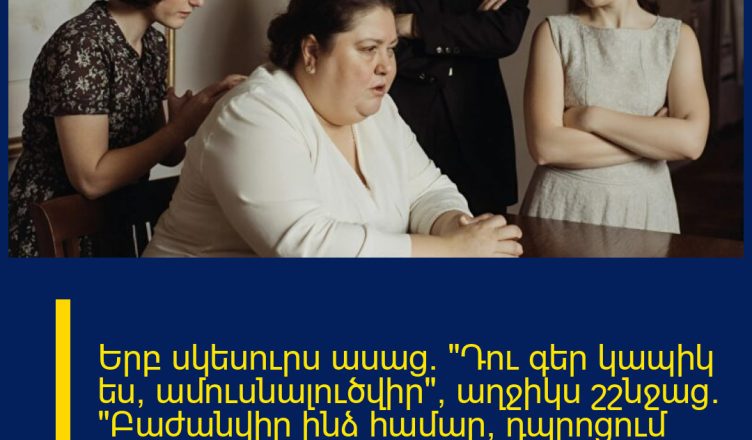 Երբ սկեսուրս ասաց․ «Դու գեր կապիկ ես, ամուսնալուծվիր», աղջիկս շշնջաց․ «Բաժանվիր ինձ համար, դպրոցում բոլորը ծաղրում են ինձ քո պատճառով»։