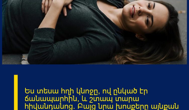 Ես տեսա հղի կնոջը, ով ընկած էր ճանապարհին, և շտապ տարա հիվանդանոց։ Բայց նրա խոսքերը այնքան սարսափելի էին, որ ստիպված եղա անմիջապես ոստիկանություն կանչել։