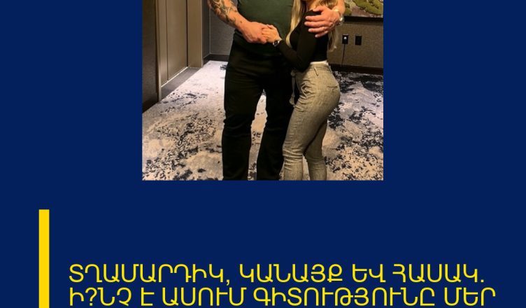 ՏՂԱՄԱՐԴԻԿ, ԿԱՆԱՅՔ ԵՎ ՀԱՍԱԿ. Ի՞ՆՉ Է ԱՍՈՒՄ ԳԻՏՈՒԹՅՈՒՆԸ ՄԵՐ ՆԱԽԸՆՏՐՈՒԹՅՈՒՆՆԵՐԻ ՄԱՍԻՆ։