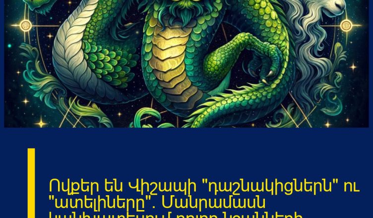 Ովքեր են Վիշապի «դաշնակիցներն» ու «ատելիները». Մանրամասն կանխատեսում բոլոր նշանների համար