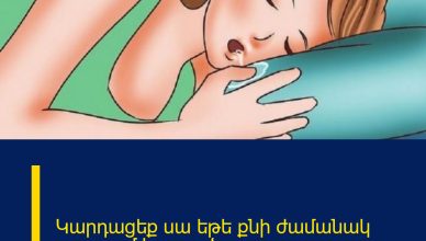 Կարդացեք սա եթե քնի ժամանակ թքոտում եք բարձը..