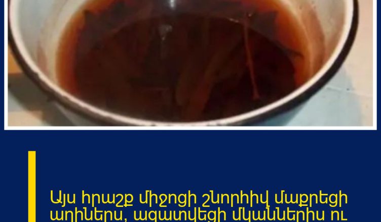 Այս հրաշք միջոցի շնորհիվ մաքրեցի աղիներս, ազատվեցի մկաններիս ու ծնկներիս ցավից
