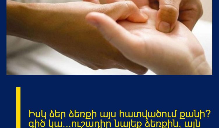 Իսկ ձեր ձեռքի այս հատվածում քանի՞ գիծ կա…ուշադիր նայեք ձեռքին, այն կարևոր բան է խորհրդանշում