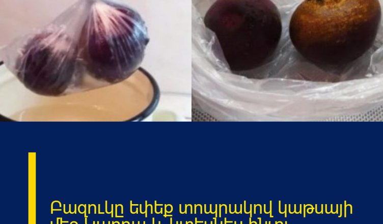 Բազուկը եփեք տոպրակով կաթսայի մեջ․Կարդա և կտեսնես ինչու