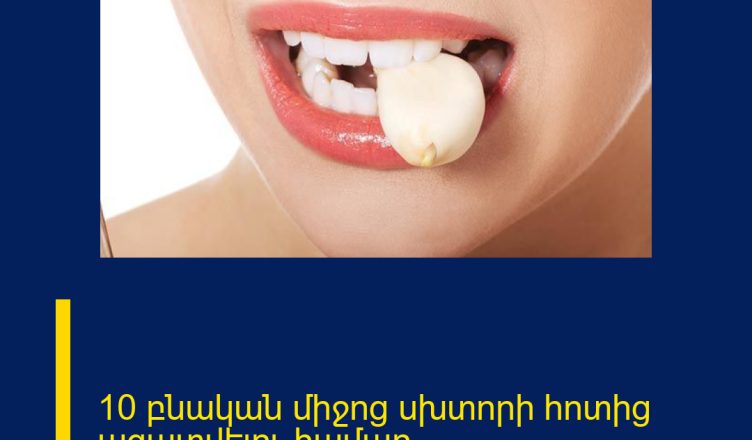 10 բնական միջոց սխտորի հոտից ազատվելու համար