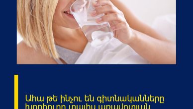 Ահա թե ինչու են գիտնականները խորհուրդ տալիս առավոտյան դատարկ ստամոքսին տաք ջուր խմել