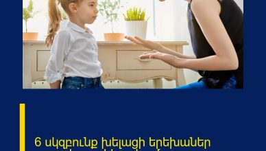 6 սկզբունք խելացի երեխաներ դաստիարակելու համար.