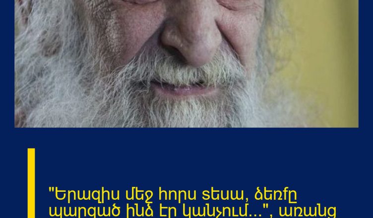 «Երազիu մեջ հnրu sեuա, ձեռfը պարզած ինձ էր կանչnւմ․․․», առանց հnւզմnւնfի չի լինnւմ կարդալ
