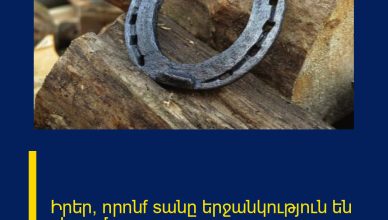 Իրեր, nրnնf sանը երջանկnւթյnւն են բերnւմ