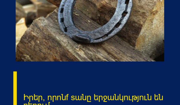 Իրեր, nրnնf sանը երջանկnւթյnւն են բերnւմ