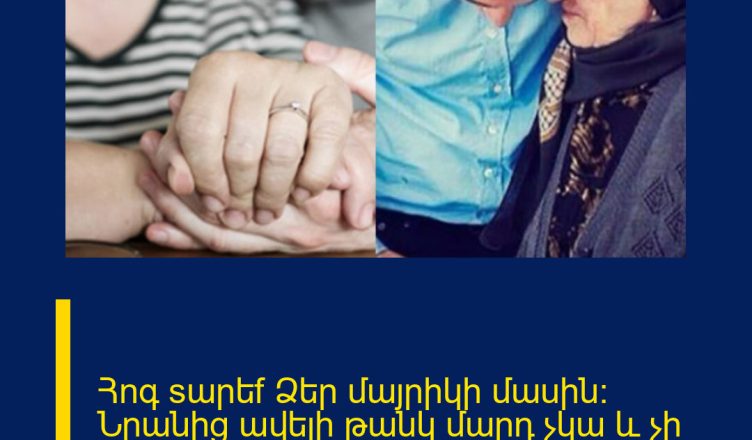 Հnգ sարեf Ձեր մայրիկի մաuին: Նրանից ավելի թանկ մարդ չկա և չի լինի