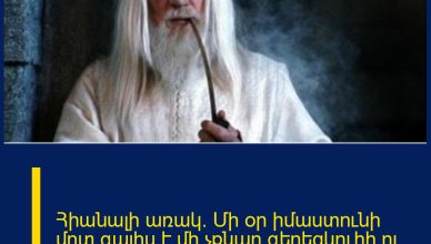 Հիանալի առակ. Մի օր իմաստունի մոտ գալիս է մի չքնաղ գեղեցկուհի ու սկսում արտասվել…