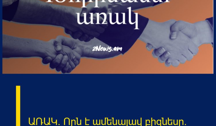 ԱՌԱԿ. Որն է ամենալավ բիզնեսը.