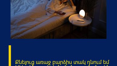 Քնելուց առաջ բարձիս տակ դնում եմ ՍԱ․․․ Մոռացել եմ անքնության մասին