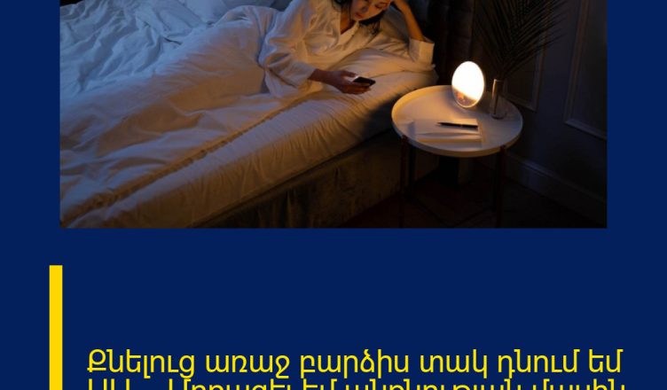 Քնելուց առաջ բարձիս տակ դնում եմ ՍԱ․․․ Մոռացել եմ անքնության մասին