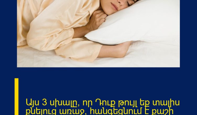 Այս 3 սխալը, որ Դուք թույլ եք տալիս քնելուց առաջ, հանգեցնում է քաշի ավելացմանը