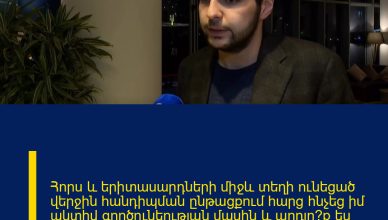 Հորս և երիտասարդների միջև տեղի ունեցած վերջին հանդիպման ընթացքում հարց հնչեց իմ ակտիվ գործունեության մասին և արդյո՞ք ես ցանկանում եմ կամ հավակնում եմ առաջիկայում դառնալ պատգամավոր