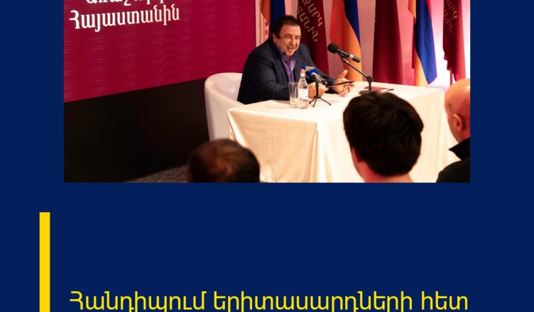 Հանդիպում երիտասարդների հետ