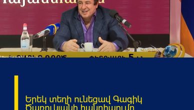 Երեկ տեղի ունեցավ Գագիկ Ծառուկյանի հանդիպումը երիտասարդների հետ։